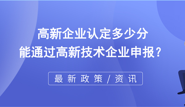 高新企業認定多少分能通過高企申報？
