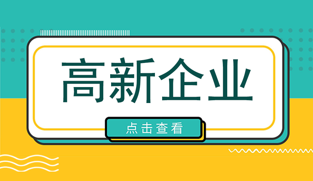 高企獎補(bǔ)申報！2023年度廣安市高新技術(shù)企業(yè)認(rèn)定項(xiàng)目申報程序時間及條件資料【詳細(xì)解析】