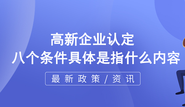 高企認定八個條件具體是指什么內容？