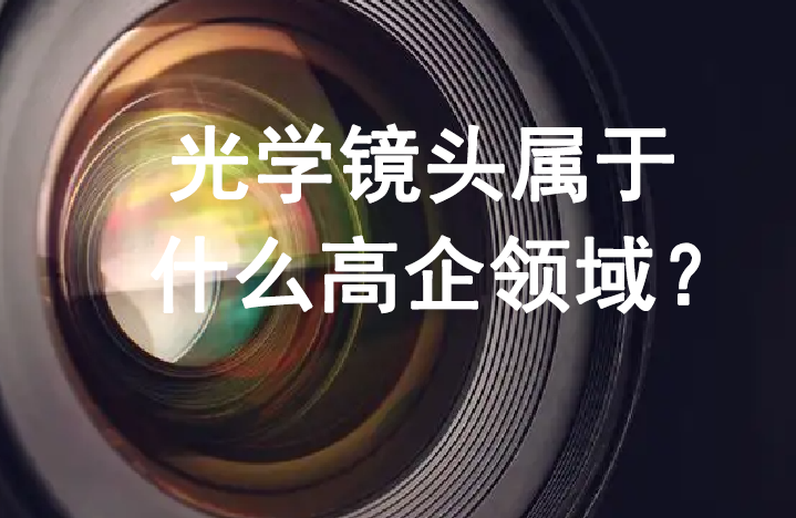 光學鏡頭屬于什么高企領(lǐng)域？
