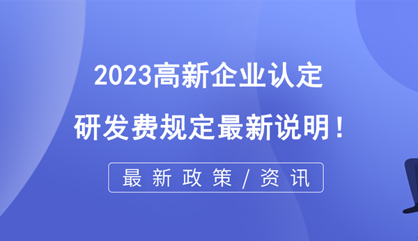 2023高企認定研發費規定最新說明！