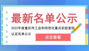 市經(jīng)信委 | 2022年度重慶市工業(yè)和信息化重點實驗室擬認(rèn)定名單公示