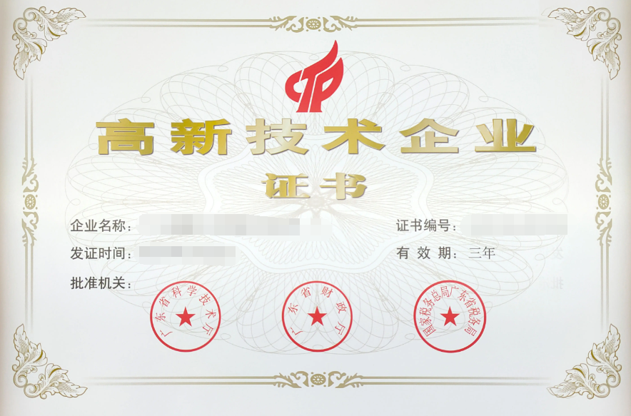 廣東高新技術(shù)企業(yè)證書