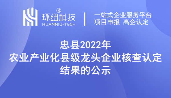 2022年農(nóng)業(yè)產(chǎn)業(yè)化縣級龍頭企業(yè)核查認定結(jié)果