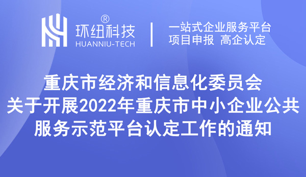 2022年重慶市中小企業(yè)公共服務示范平臺認定