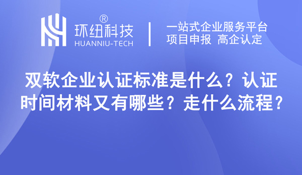 雙軟企業(yè)認證標(biāo)準(zhǔn)是什么
