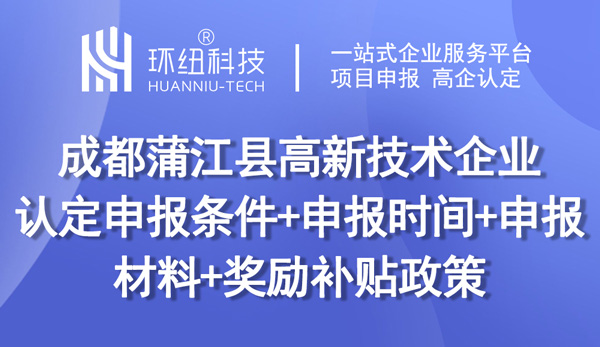 成都蒲江縣高新技術(shù)企業(yè)認(rèn)定申報(bào)