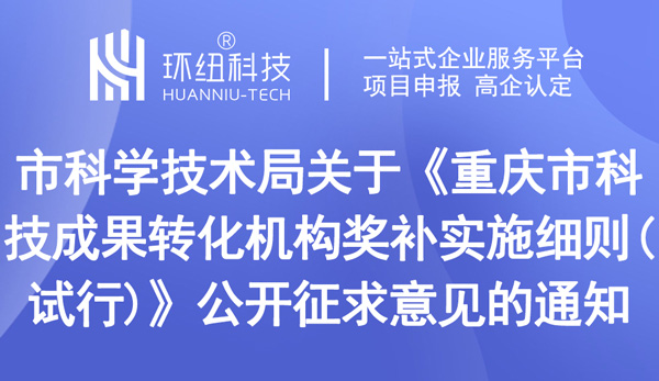 重慶市科技成果轉(zhuǎn)化機(jī)構(gòu)獎(jiǎng)補(bǔ)實(shí)施細(xì)則(試行)