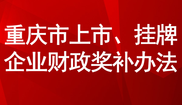 重慶市上市、掛牌企業(yè)財政獎補辦法