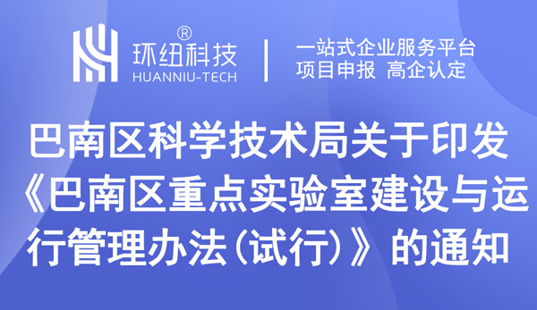 巴南區(qū)重點(diǎn)實(shí)驗(yàn)室認(rèn)定申請(qǐng)