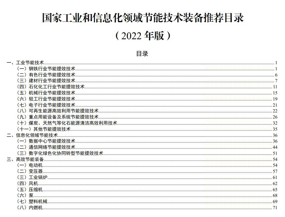國家工業(yè)和信息化領域節(jié)能技術(shù)裝備推薦目錄