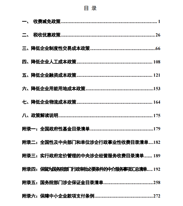 減輕企業(yè)負擔政策匯編