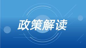 武隆區(qū) | 推進“專精特新”企業(yè)高質量發(fā)展專項行動計劃的政策解讀