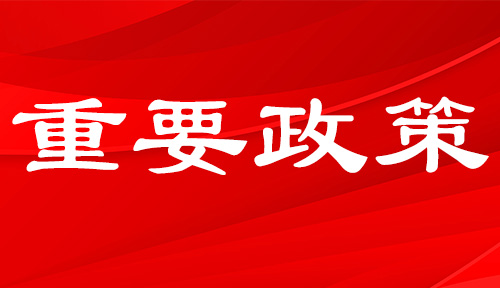 關(guān)于印發(fā)《支持企業(yè)高質(zhì)量發(fā)展若干政策措施》的通知