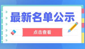 第十一屆中國創新創業大賽（重慶賽區）名單公示！