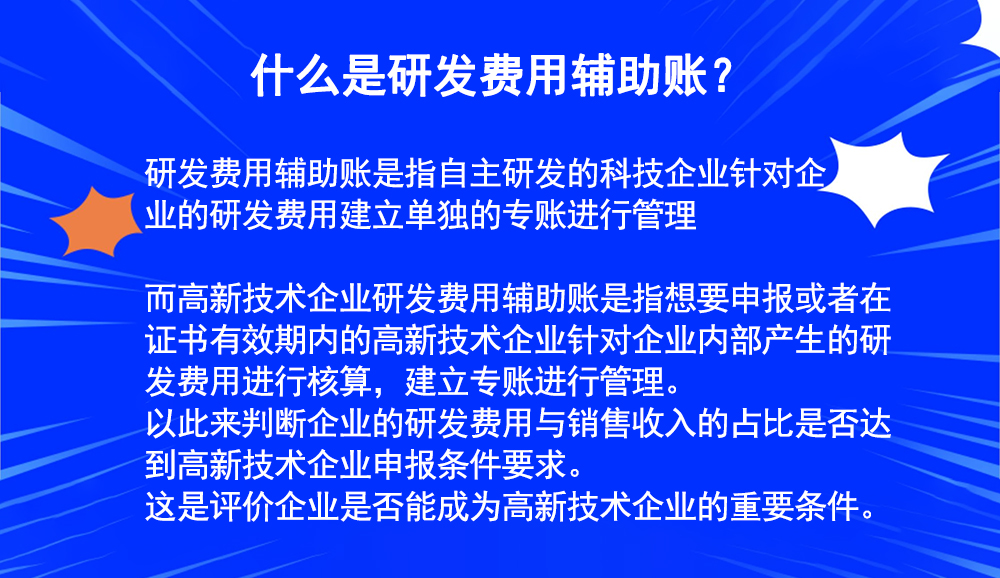 高新技術企業(yè)研發(fā)費用輔助賬怎么做