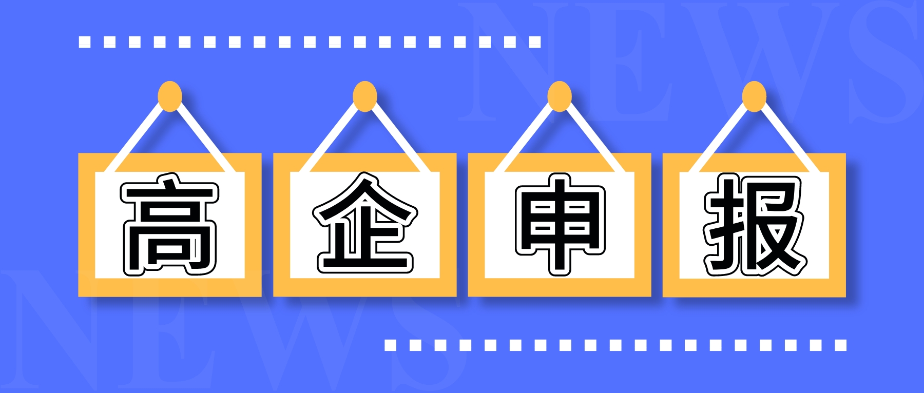 高企認定怎么會失??？申報高新技術企業失敗原因分析（附解決方案）