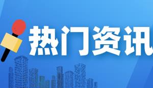 重慶加快推動“千億躍升”行動，2025年行業營收將達1500億元！
