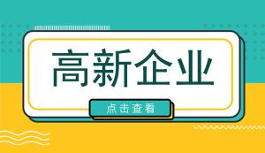 重慶申報高新技術企業(yè)優(yōu)惠政策有這些！快來看看你領取了沒