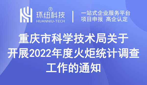 重慶市科學(xué)技術(shù)局關(guān)于開(kāi)展2022年度火炬統(tǒng)計(jì)調(diào)查工作的通知