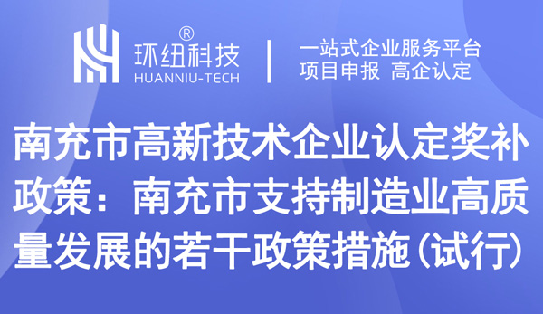 南充市高新技術企業(yè)認定