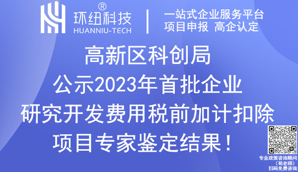 高新區(qū)2023年首批企業(yè)研發(fā)費用稅前加計扣除項目鑒定結(jié)果