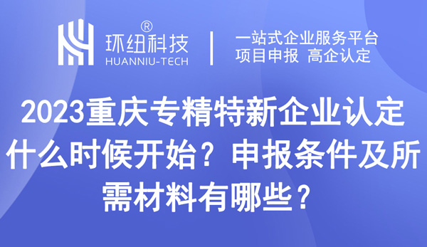 重慶專精特新企業(yè)認定什么時候開始
