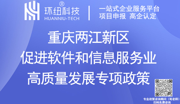 重慶兩江新區(qū)促進軟件和信息服務(wù)業(yè)高質(zhì)量發(fā)展專項政策