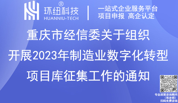 重慶市2023年制造業(yè)數(shù)字化轉(zhuǎn)型項(xiàng)目庫征集
