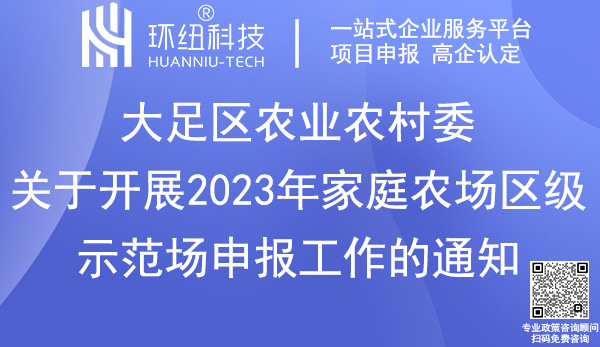 大足區(qū)2023年家庭農(nóng)場(chǎng)區(qū)級(jí)示范場(chǎng)申報(bào)