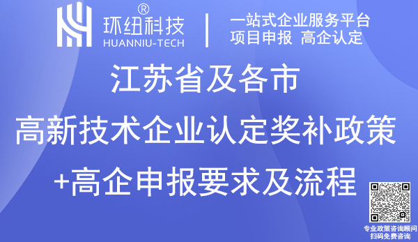 江蘇省高新技術(shù)企業(yè)認定申報指南