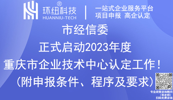 重慶企業(yè)技術(shù)中心認定