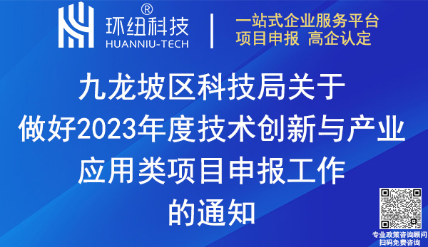2023九龍坡區(qū)技術(shù)創(chuàng)新與產(chǎn)業(yè)應(yīng)用項(xiàng)目申報
