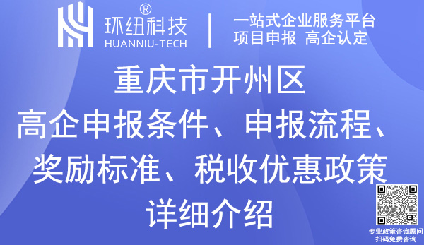 開州區(qū)高新技術(shù)企業(yè)認(rèn)定申報(bào)