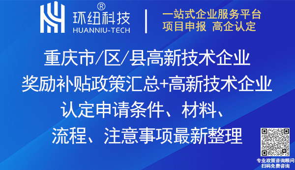 重慶高新技術(shù)企業(yè)認(rèn)定獎(jiǎng)勵(lì)政策
