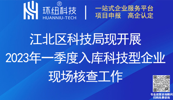 2023年一季度入庫(kù)科技型企業(yè)進(jìn)行現(xiàn)場(chǎng)核查