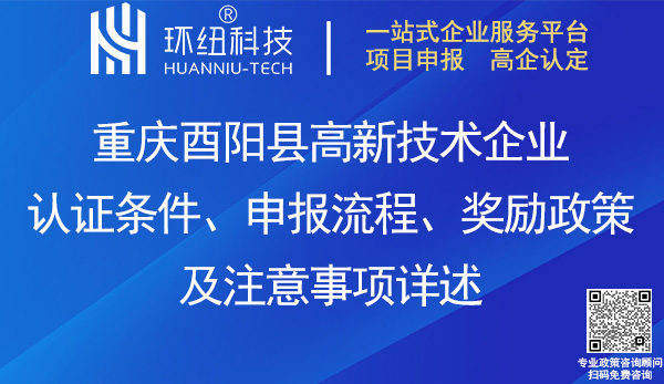 酉陽縣高新企業(yè)認證