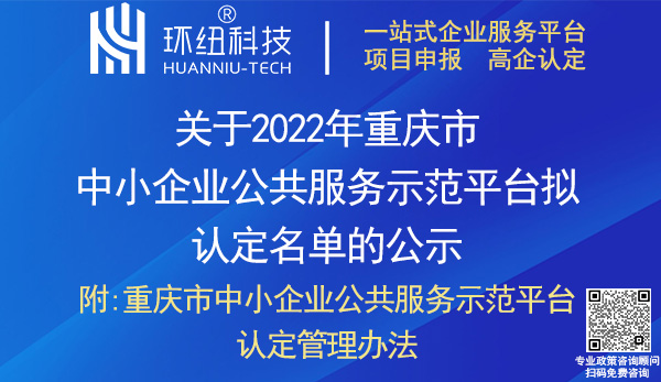 2022重慶市中小企業(yè)公共服務(wù)示范平臺(tái)認(rèn)定名單