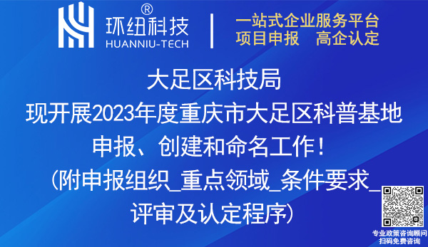 2023重慶市大足區(qū)科普基地申報、創(chuàng)建和命名
