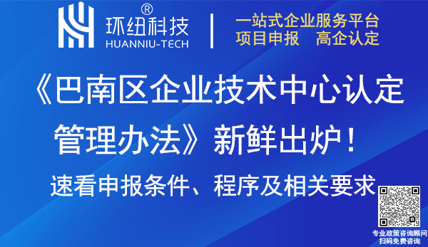 巴南區(qū)企業(yè)技術(shù)中心認定管理辦法