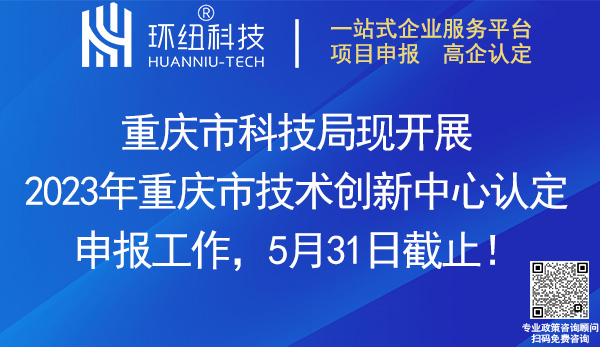 2023重慶市技術(shù)創(chuàng)新中心申報認(rèn)定