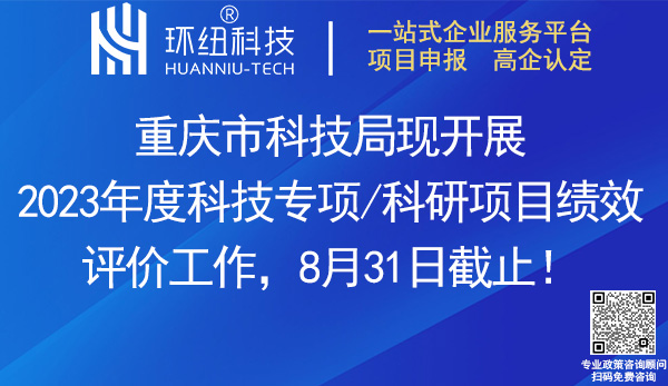 2023年度科技專項(xiàng)/科研項(xiàng)目績效評價(jià)工作