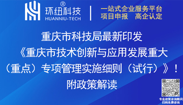 重慶市技術(shù)創(chuàng)新與應(yīng)用發(fā)展重大專項管理實施細則