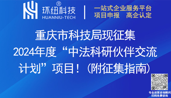 2024重慶中法科研伙伴交流計劃項(xiàng)目申報