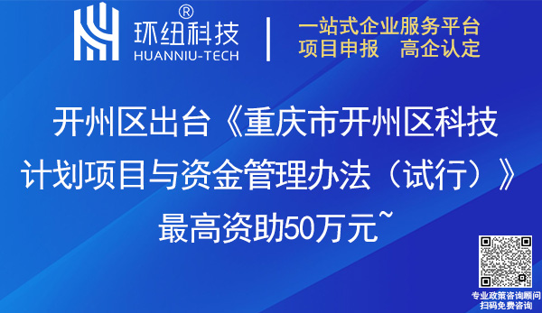 重慶市開州區(qū)科技計(jì)劃項(xiàng)目與資金管理辦法