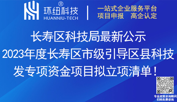 2023長(zhǎng)壽區(qū)市級(jí)引導(dǎo)區(qū)縣科技發(fā)展專項(xiàng)資金項(xiàng)目清單