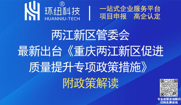 重慶兩江新區(qū)促進(jìn)質(zhì)量提升專項政策措施