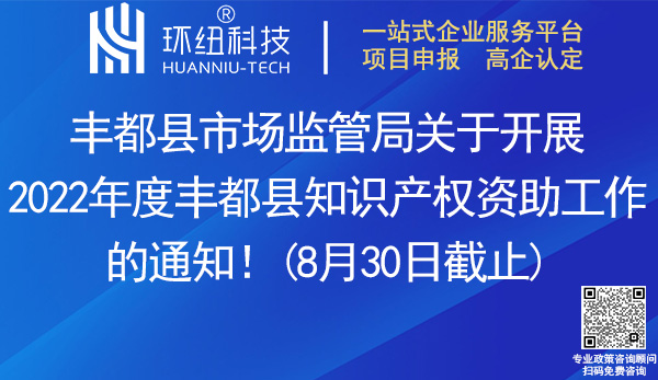 2022豐都縣知識產(chǎn)權(quán)資助申報(bào)