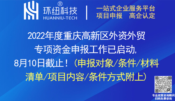 2022年度重慶高新區(qū)外資外貿(mào)專項資金申報