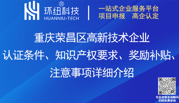 榮昌區(qū)高新技術企業(yè)認證